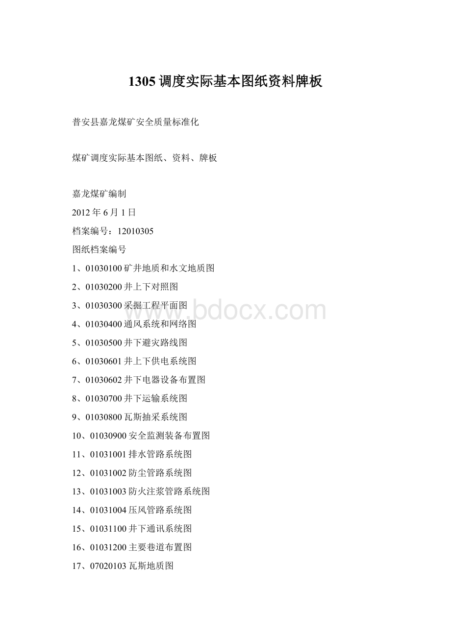 1305调度实际基本图纸资料牌板Word格式文档下载.docx