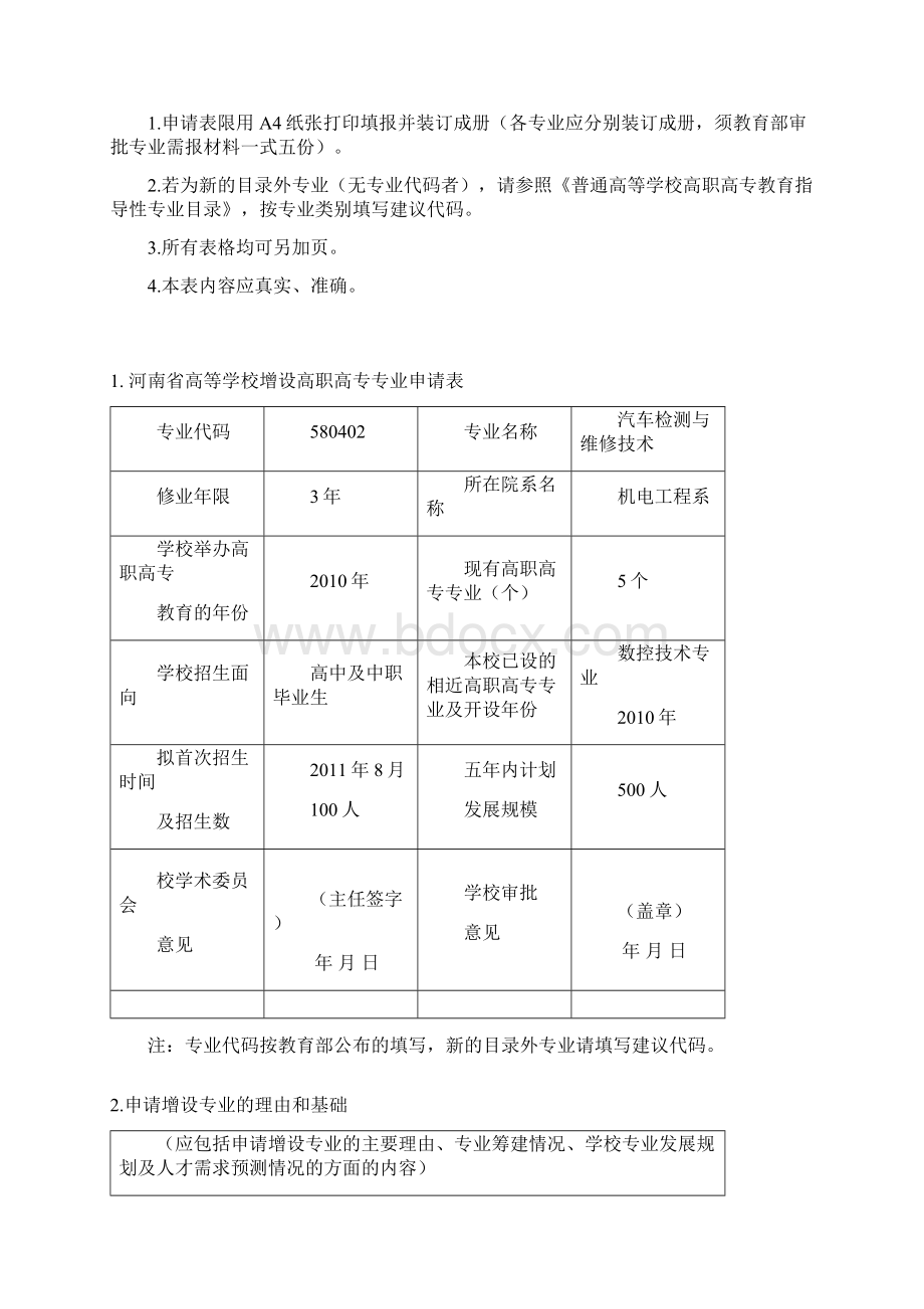 汽车检测与维修专业申报表Word文档下载推荐.docx_第2页