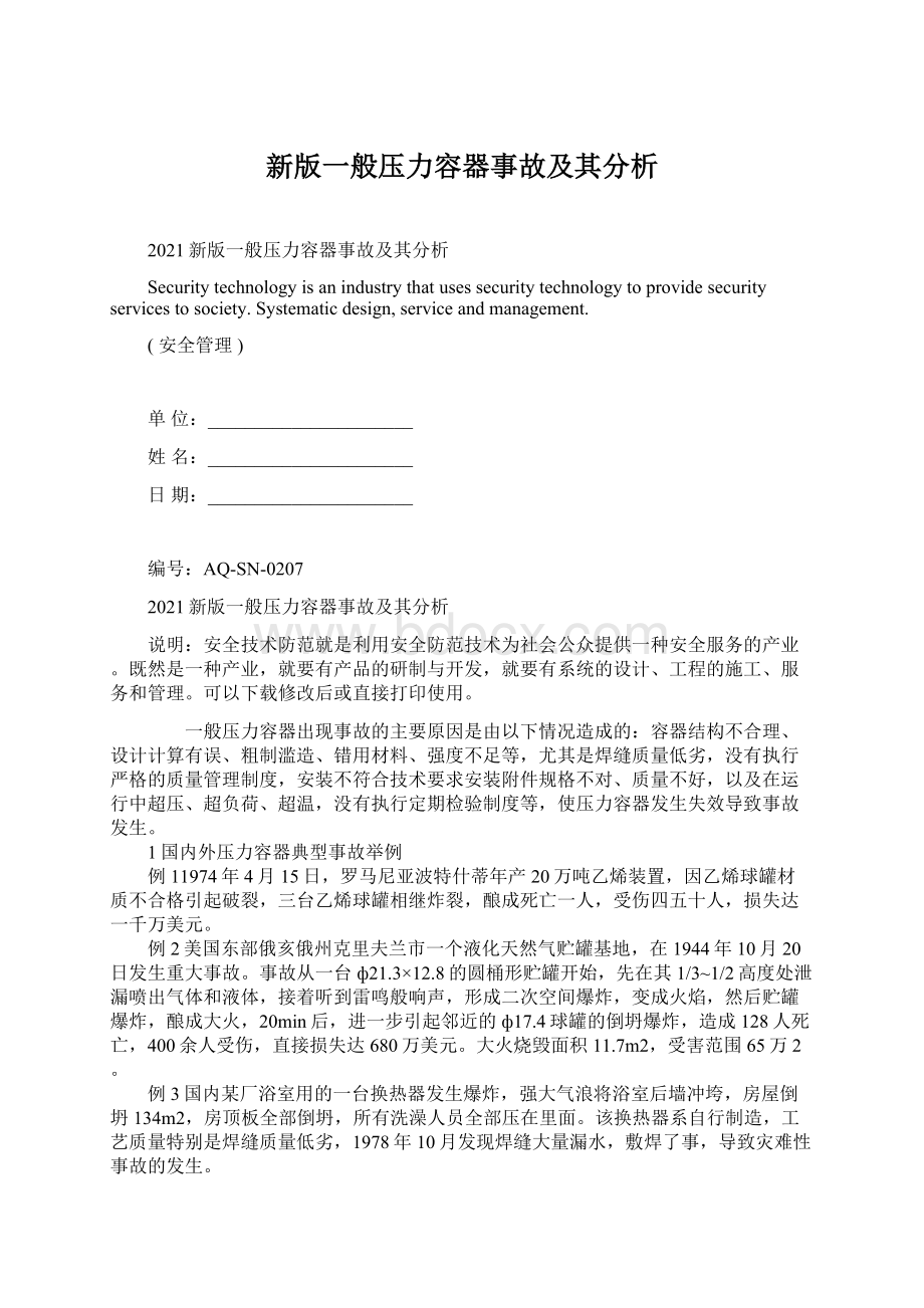 新版一般压力容器事故及其分析Word文档下载推荐.docx_第1页