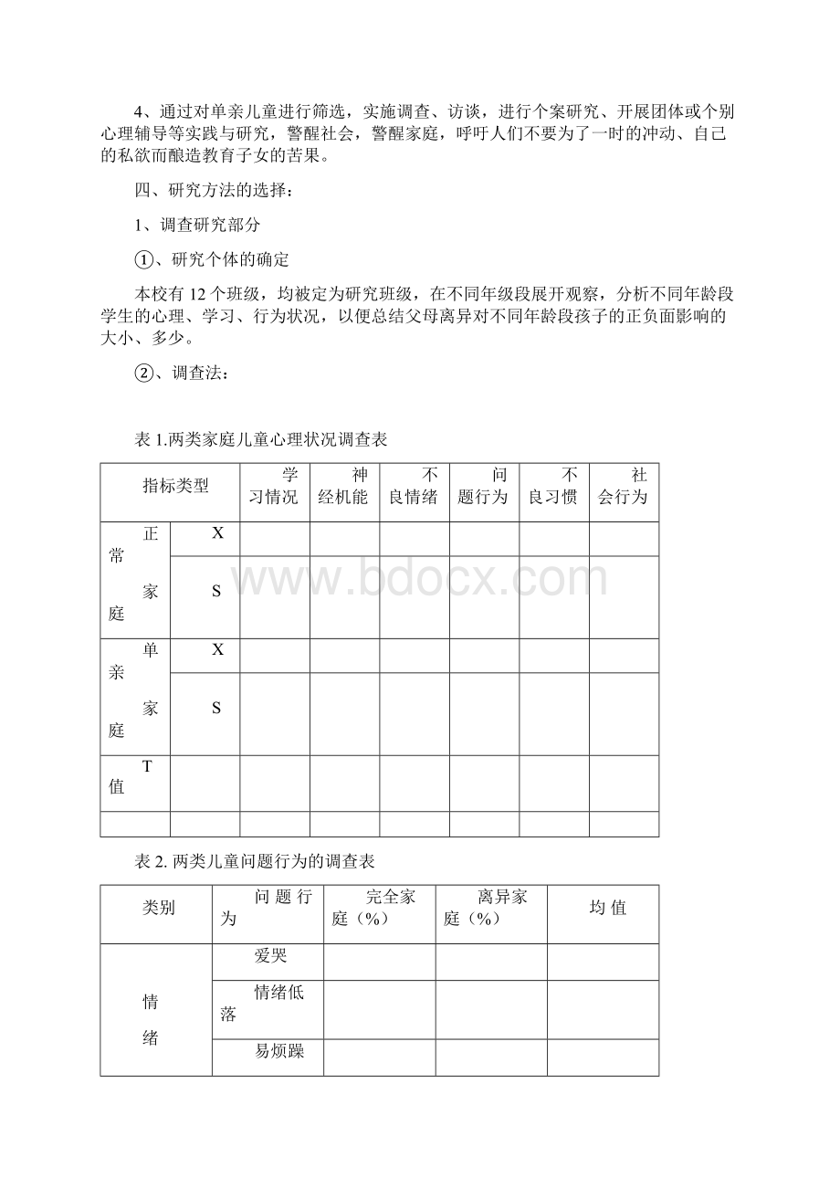 农村单亲家庭儿童的教育研究.docx_第3页