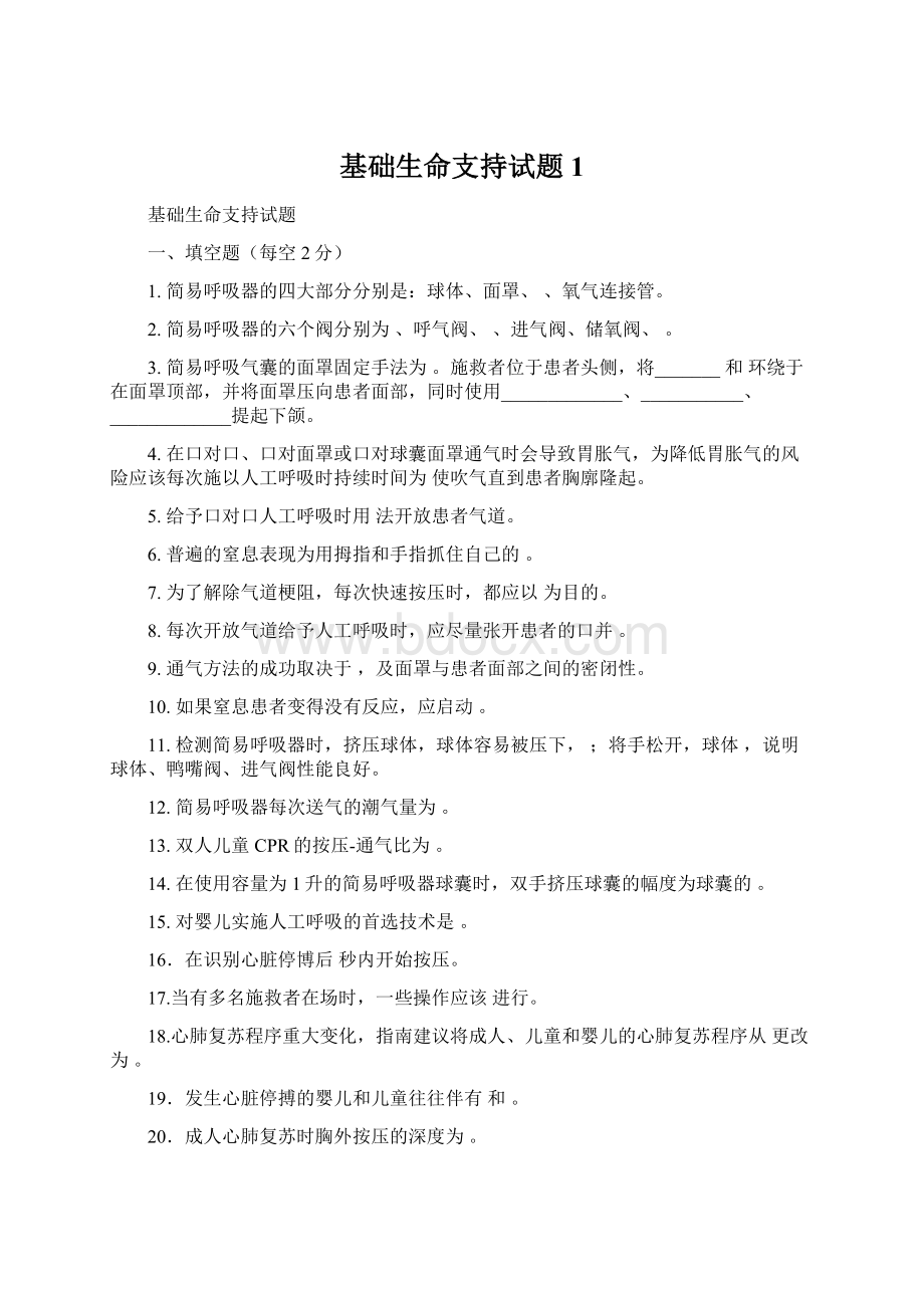 基础生命支持试题 1Word文件下载.docx_第1页