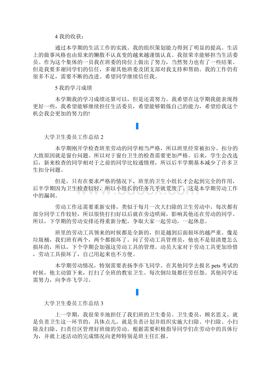 大学卫生委员工作总结Word格式.docx_第2页