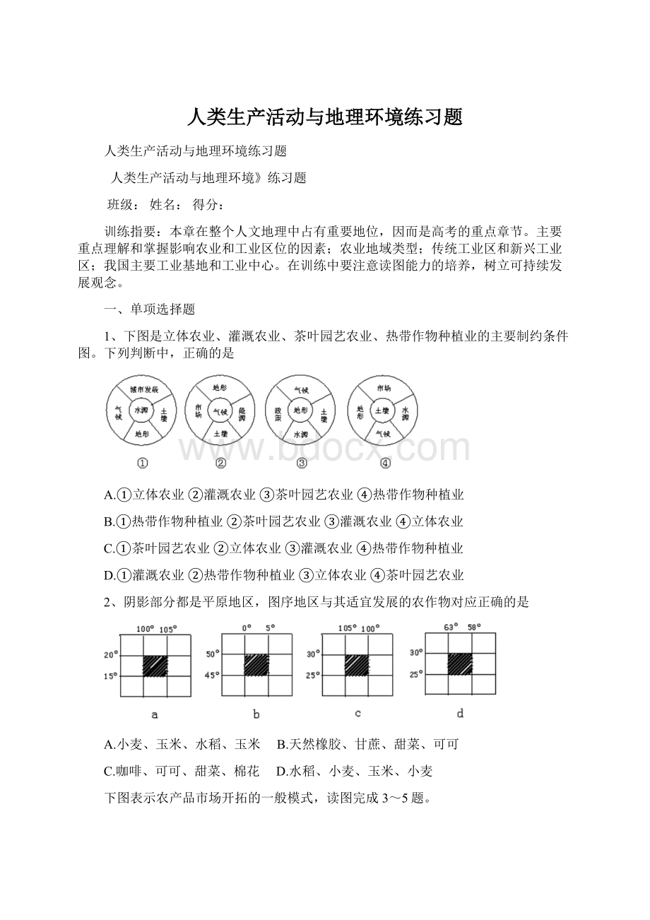 人类生产活动与地理环境练习题.docx_第1页