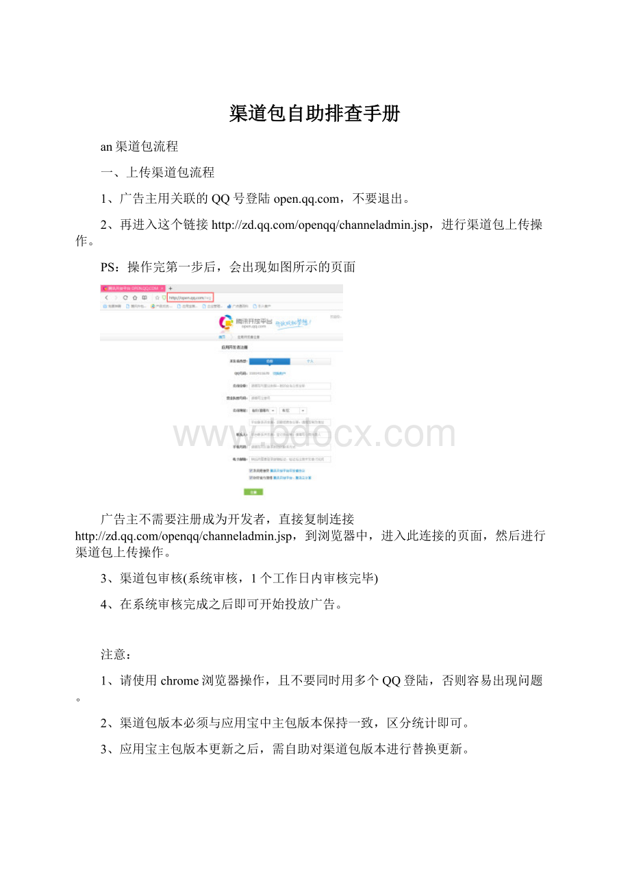 渠道包自助排查手册Word文件下载.docx_第1页