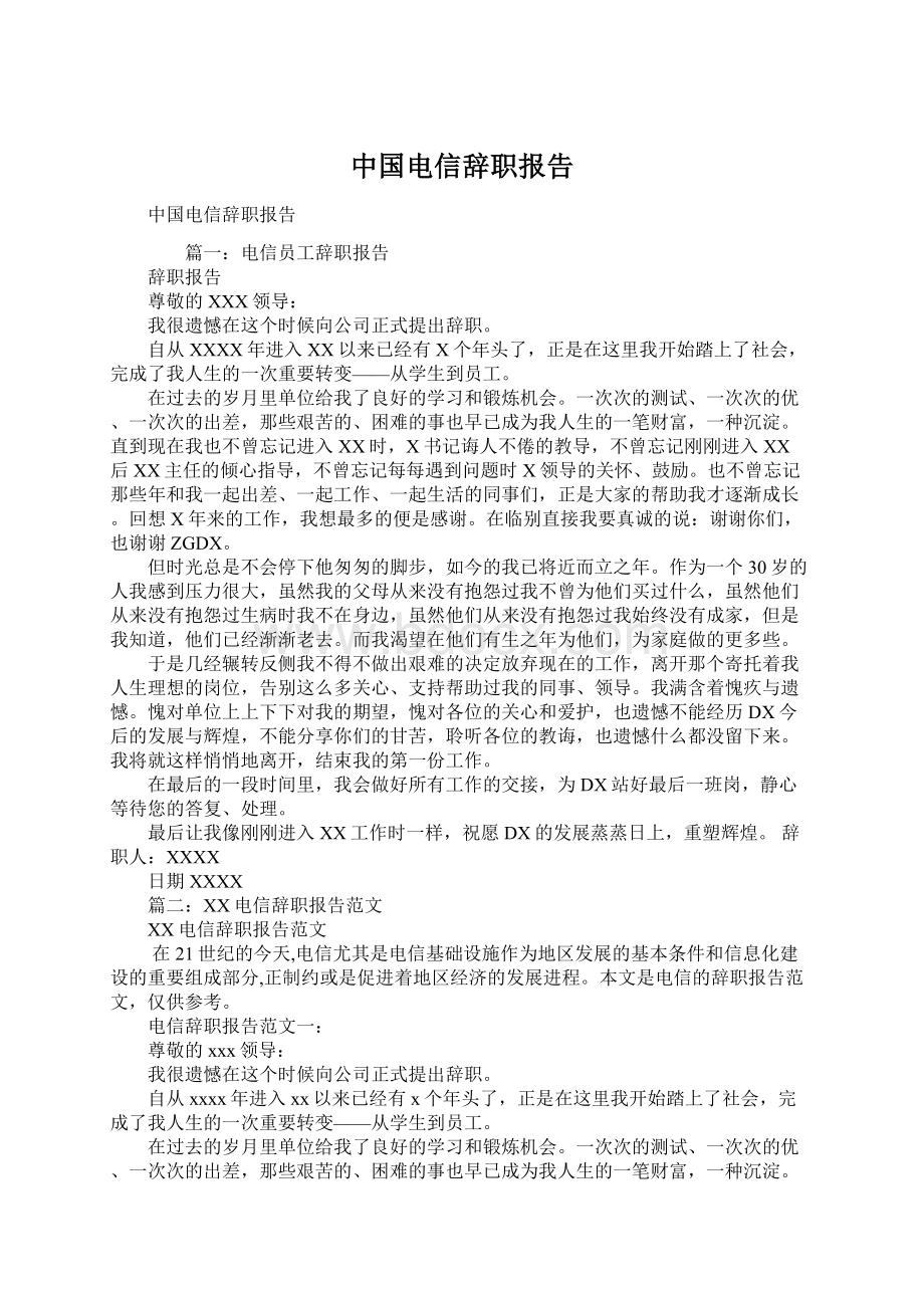 中国电信辞职报告Word文档下载推荐.docx_第1页