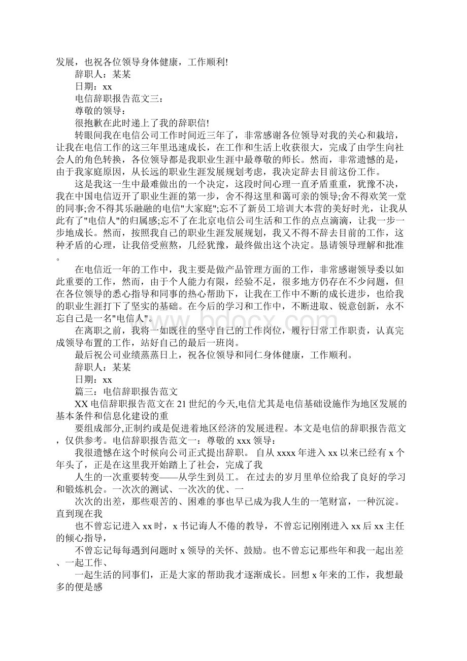 中国电信辞职报告Word文档下载推荐.docx_第3页