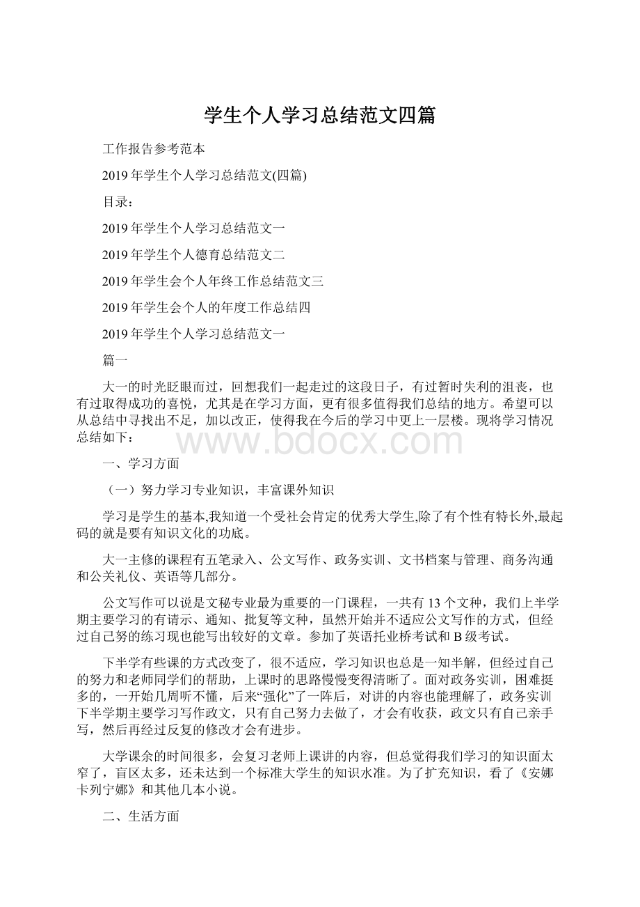 学生个人学习总结范文四篇Word格式文档下载.docx