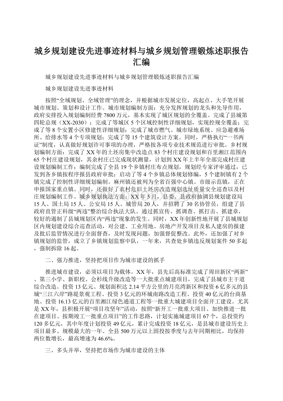 城乡规划建设先进事迹材料与城乡规划管理锻炼述职报告汇编Word文档格式.docx