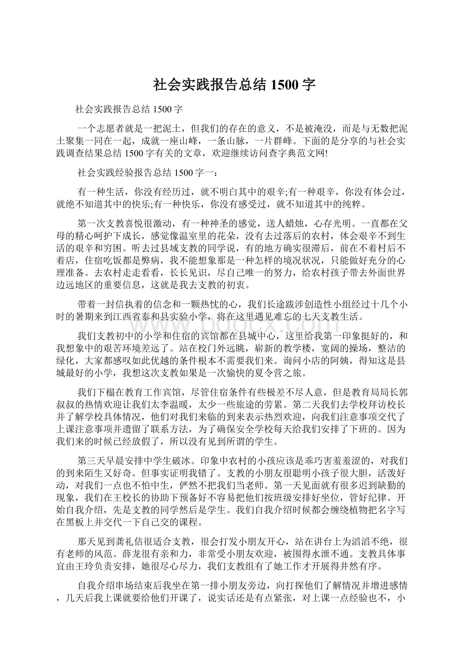 社会实践报告总结1500字Word格式.docx_第1页