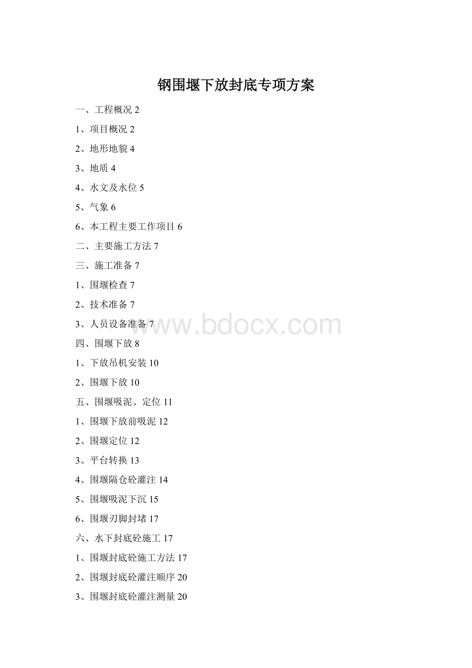 钢围堰下放封底专项方案.docx_第1页