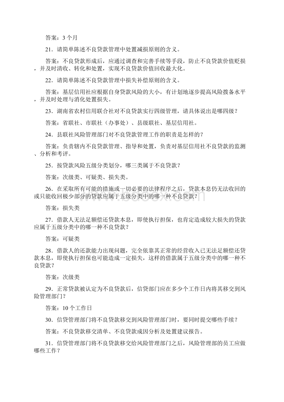 湖南省农村信用社100道常考基础题Word格式.docx_第3页