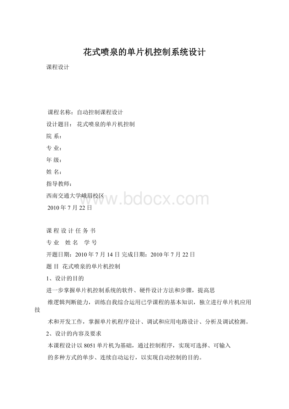 花式喷泉的单片机控制系统设计.docx