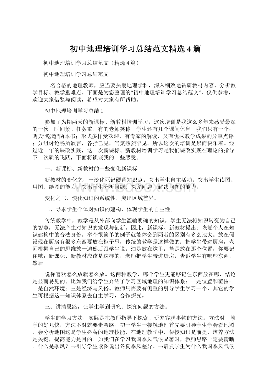 初中地理培训学习总结范文精选4篇Word文件下载.docx_第1页