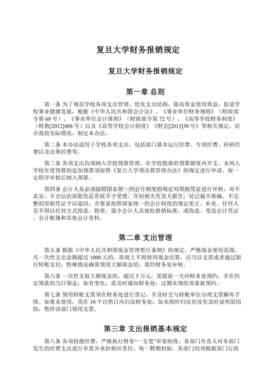 复旦大学财务报销规定.docx_第1页