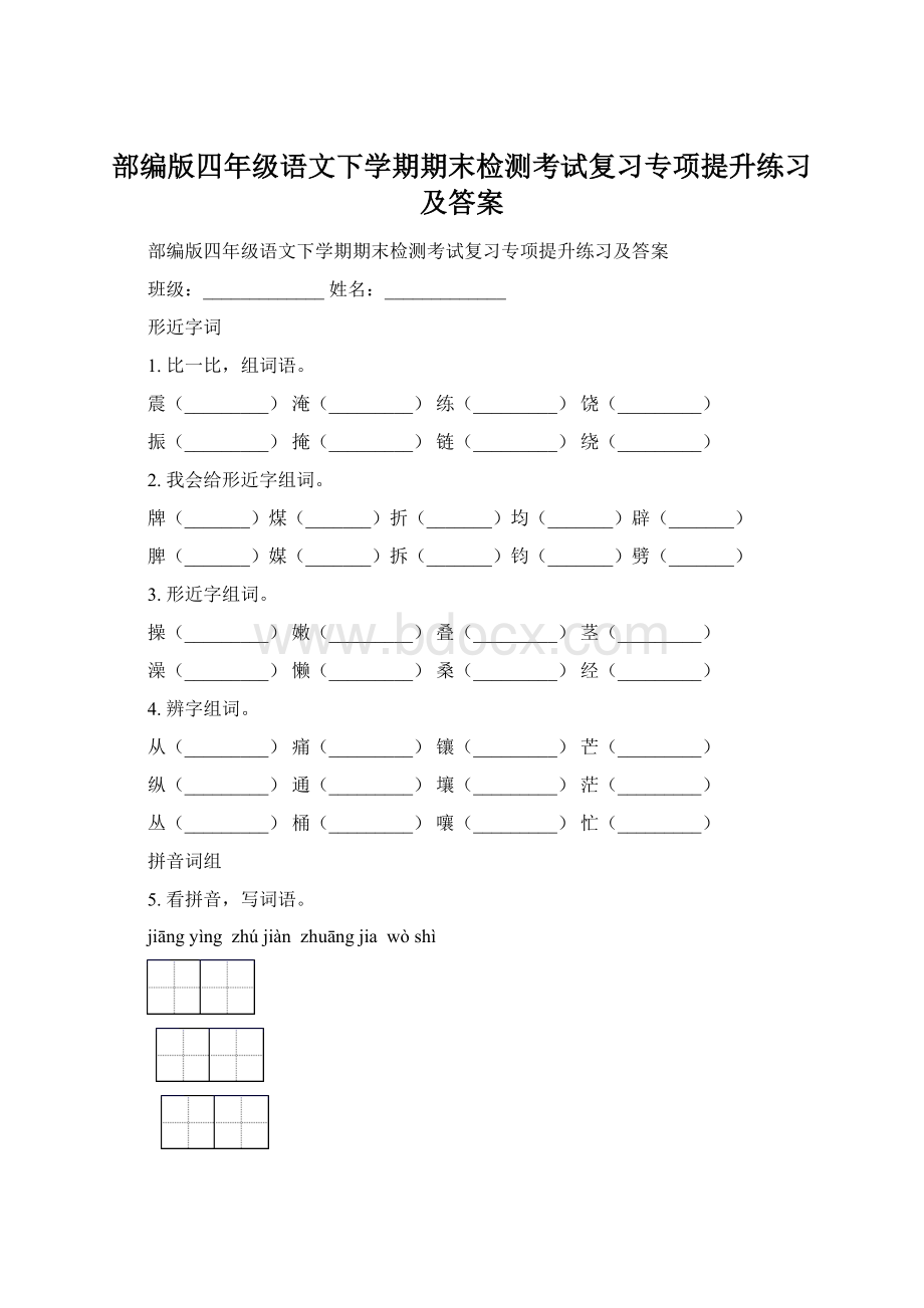 部编版四年级语文下学期期末检测考试复习专项提升练习及答案Word文件下载.docx