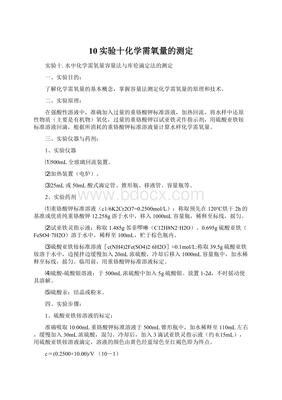 10实验十化学需氧量的测定Word文件下载.docx