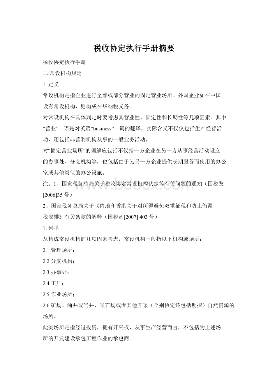 税收协定执行手册摘要Word文档格式.docx