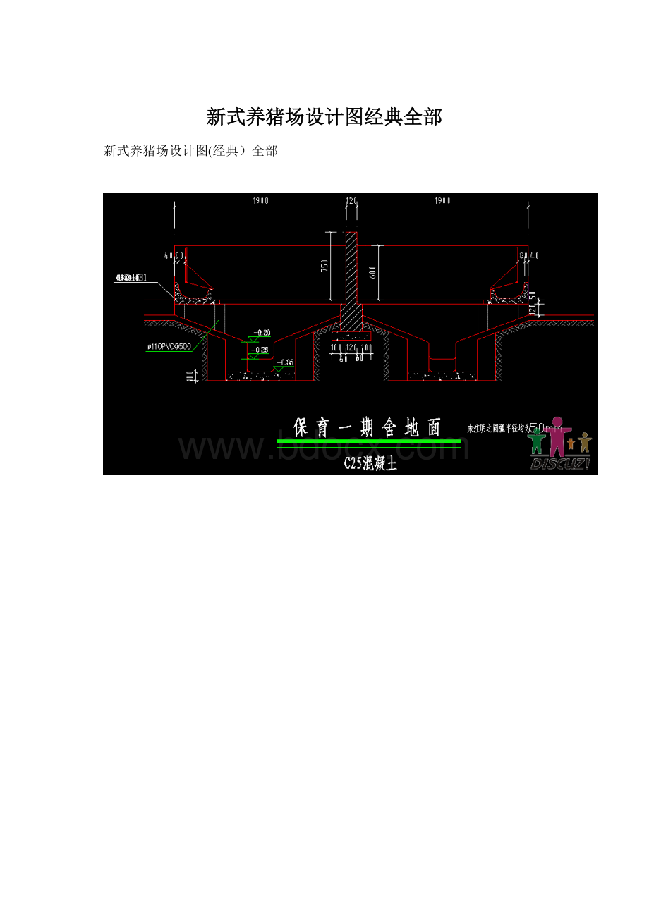 新式养猪场设计图经典全部Word下载.docx