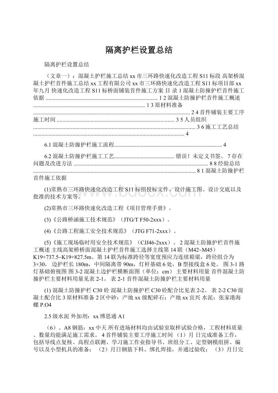 隔离护栏设置总结Word格式文档下载.docx