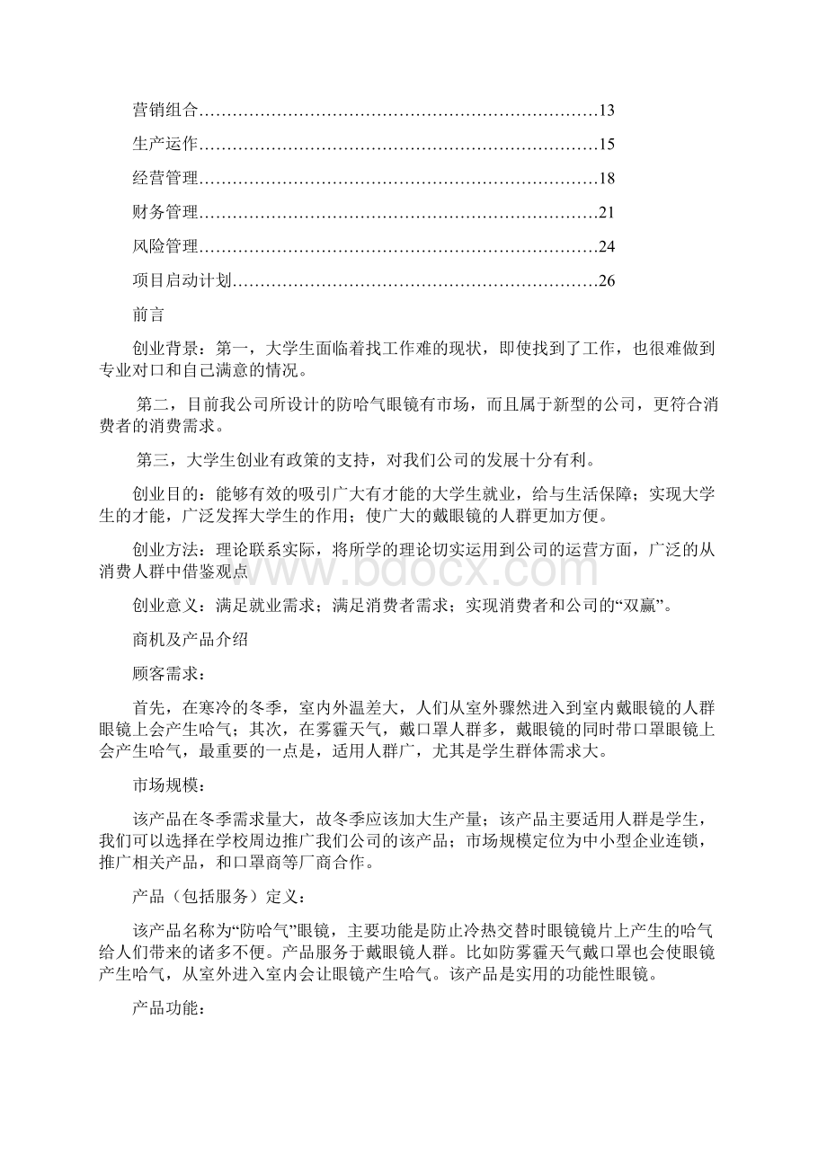 强烈推荐防哈气眼镜项目创业计划.docx_第2页