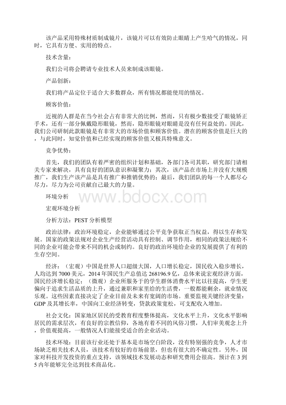 强烈推荐防哈气眼镜项目创业计划.docx_第3页