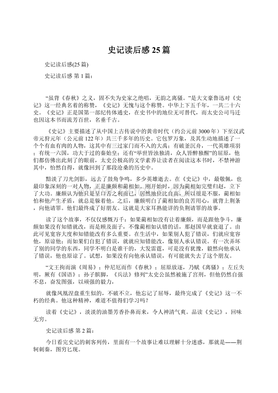 史记读后感25篇Word下载.docx_第1页