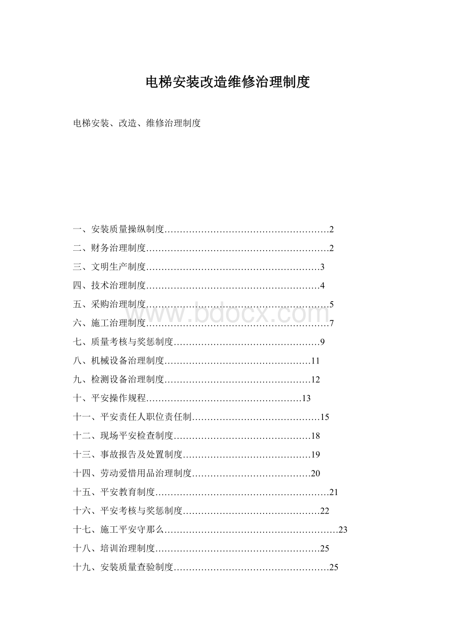 电梯安装改造维修治理制度.docx