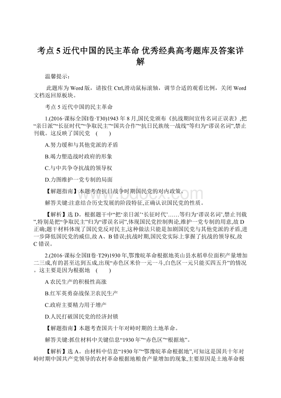 考点5近代中国的民主革命 优秀经典高考题库及答案详解.docx_第1页