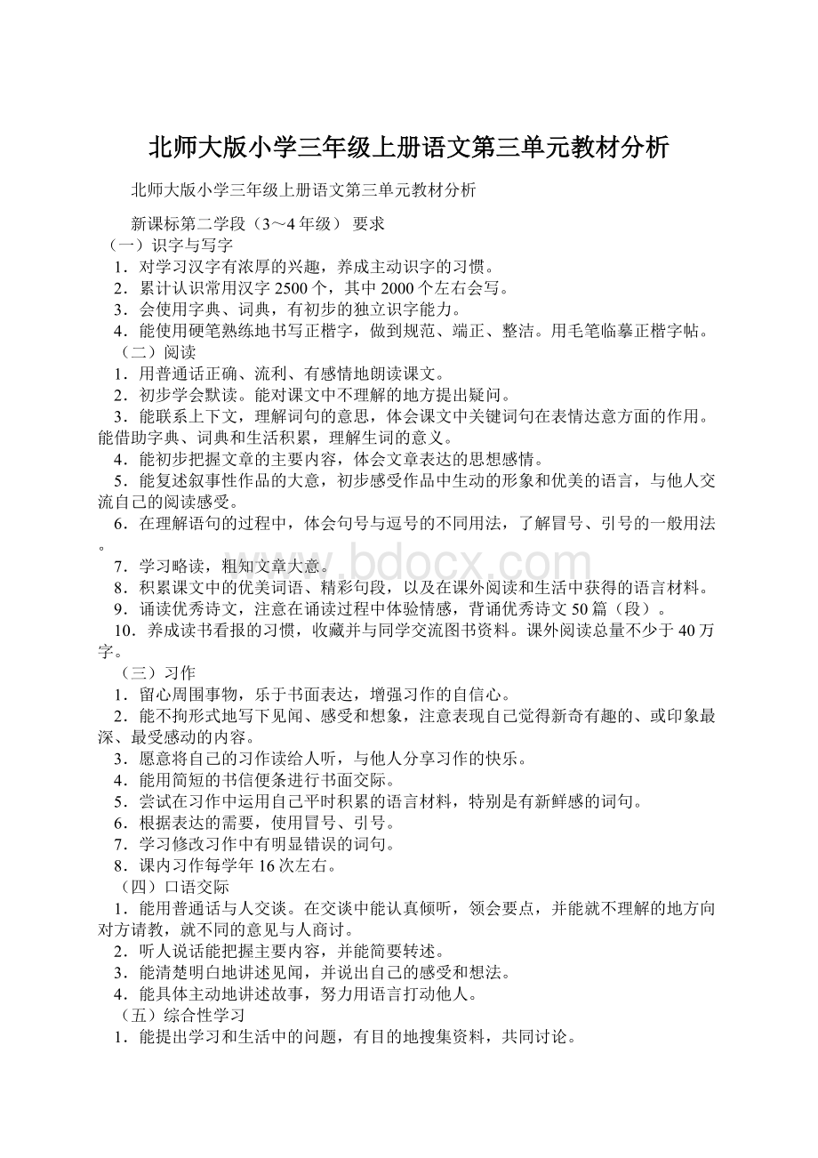 北师大版小学三年级上册语文第三单元教材分析Word下载.docx_第1页