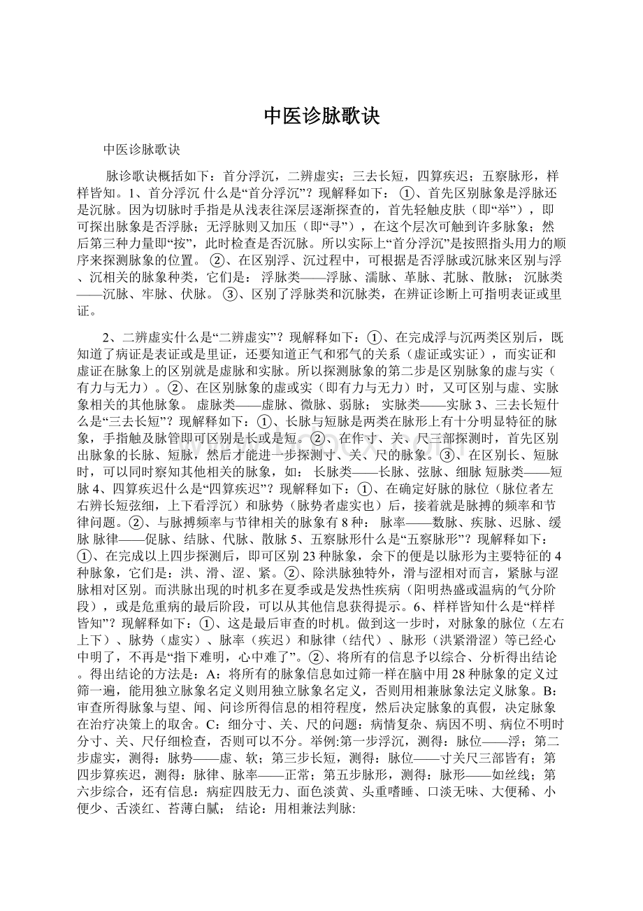 中医诊脉歌诀Word格式文档下载.docx_第1页