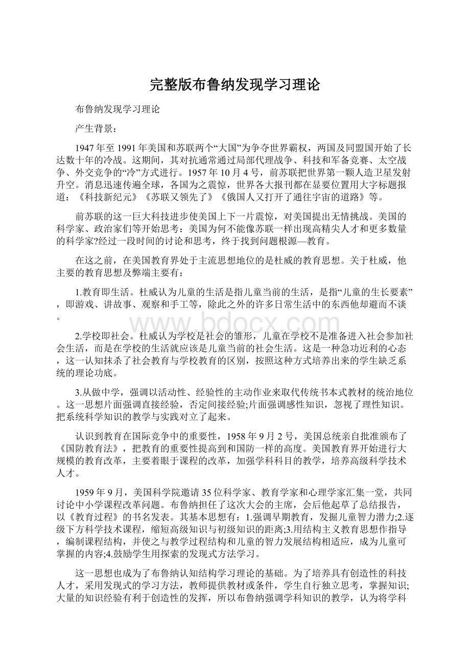 完整版布鲁纳发现学习理论.docx