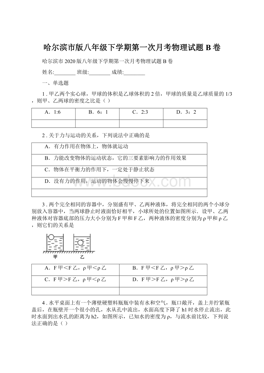 哈尔滨市版八年级下学期第一次月考物理试题B卷文档格式.docx_第1页