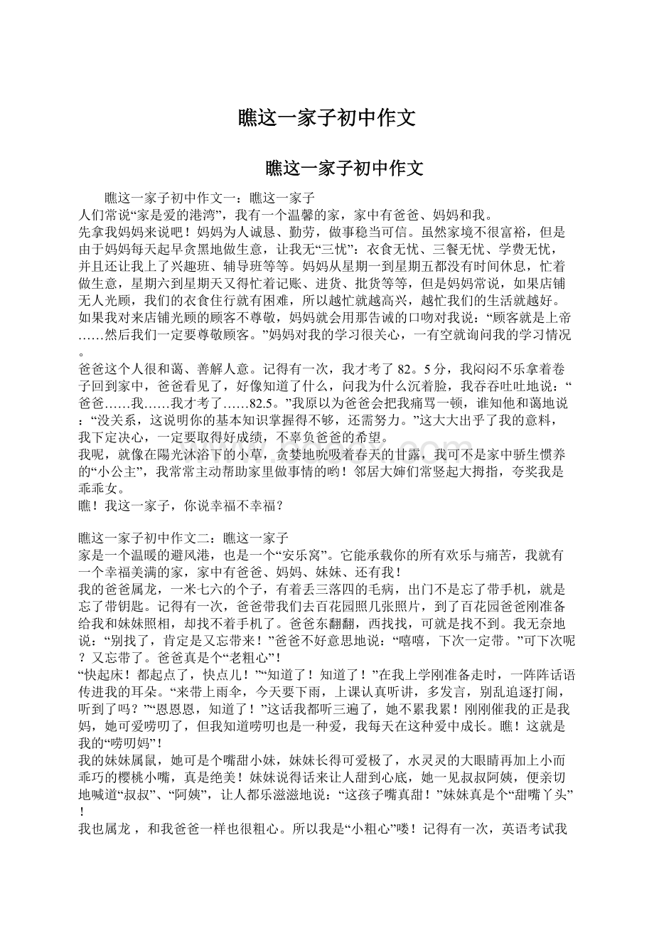 瞧这一家子初中作文Word文件下载.docx_第1页