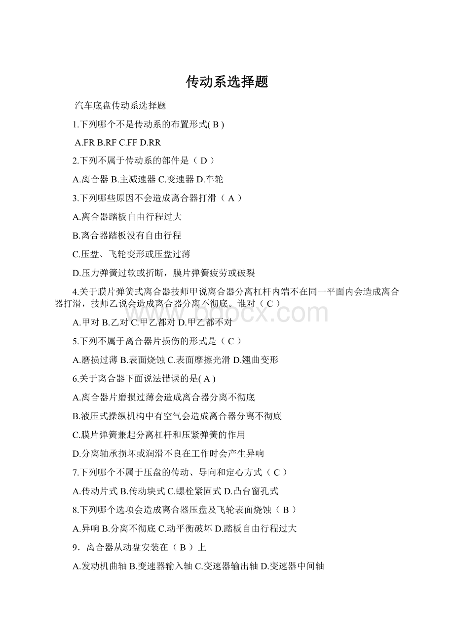 传动系选择题Word格式文档下载.docx