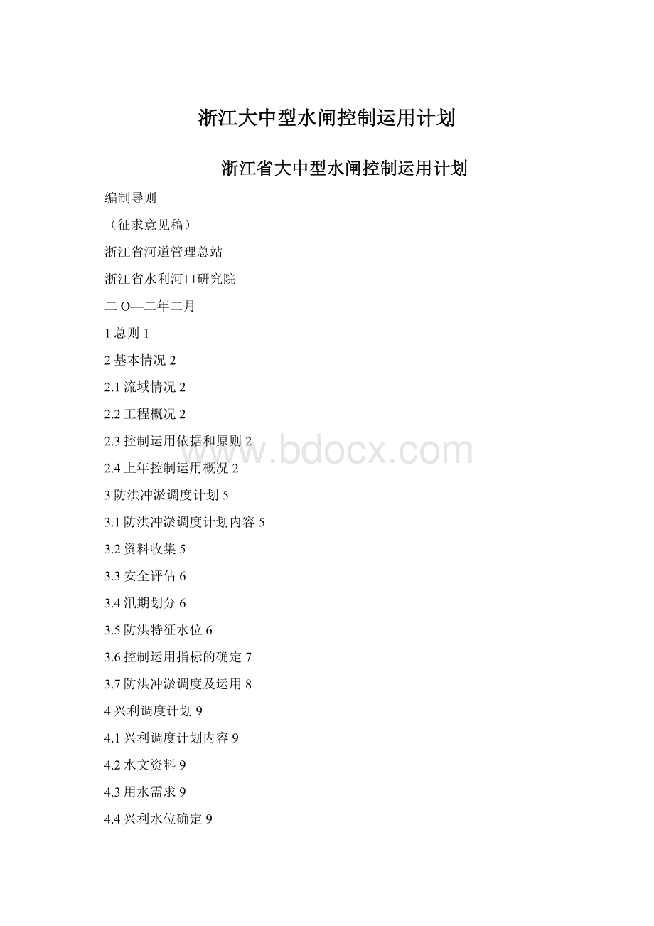 浙江大中型水闸控制运用计划文档格式.docx