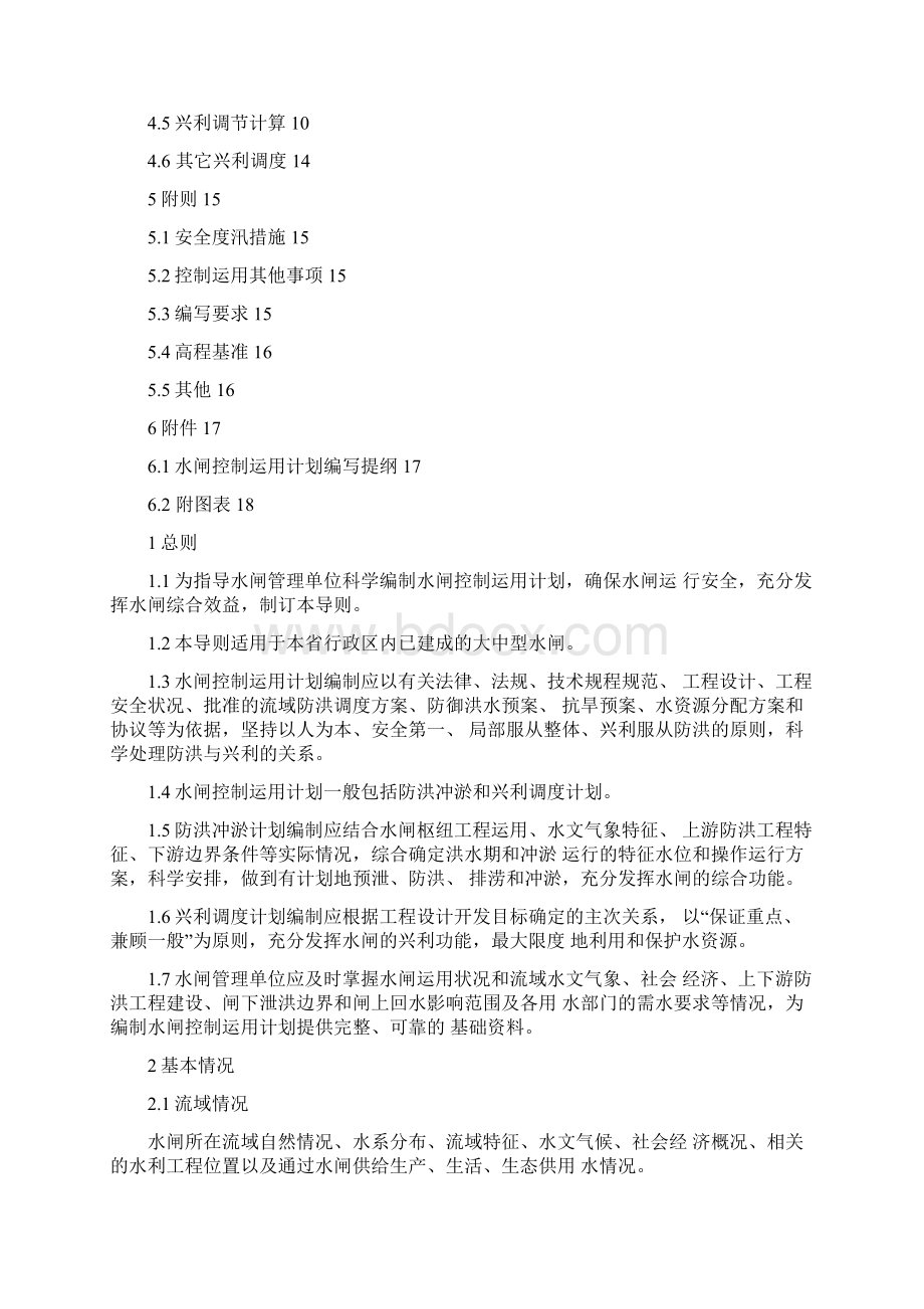浙江大中型水闸控制运用计划文档格式.docx_第2页