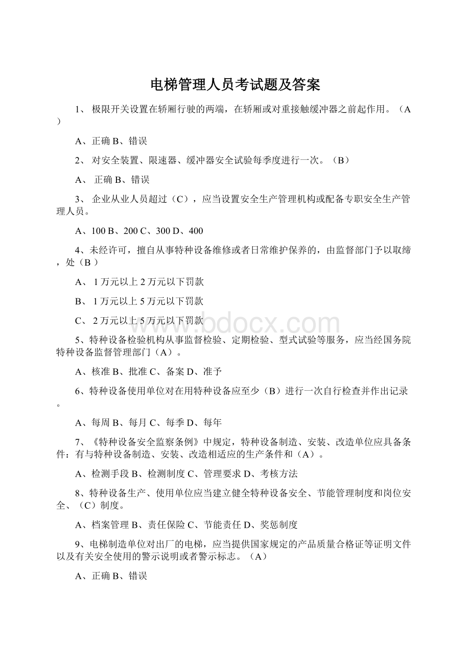 电梯管理人员考试题及答案Word格式文档下载.docx