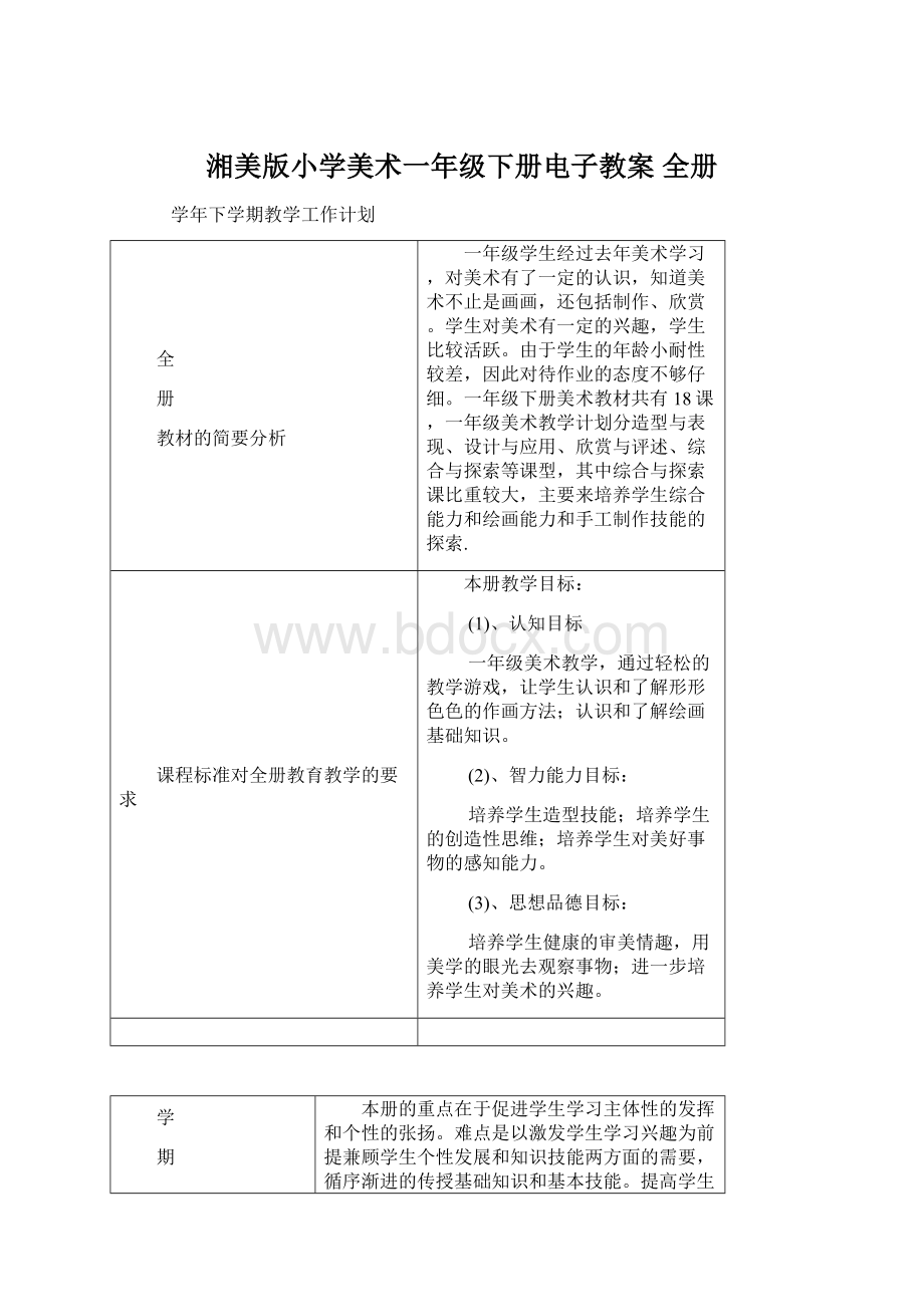 湘美版小学美术一年级下册电子教案 全册.docx_第1页