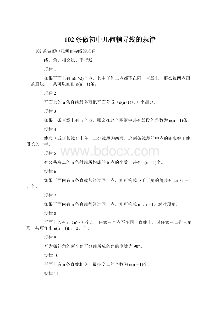 102条做初中几何辅导线的规律.docx_第1页