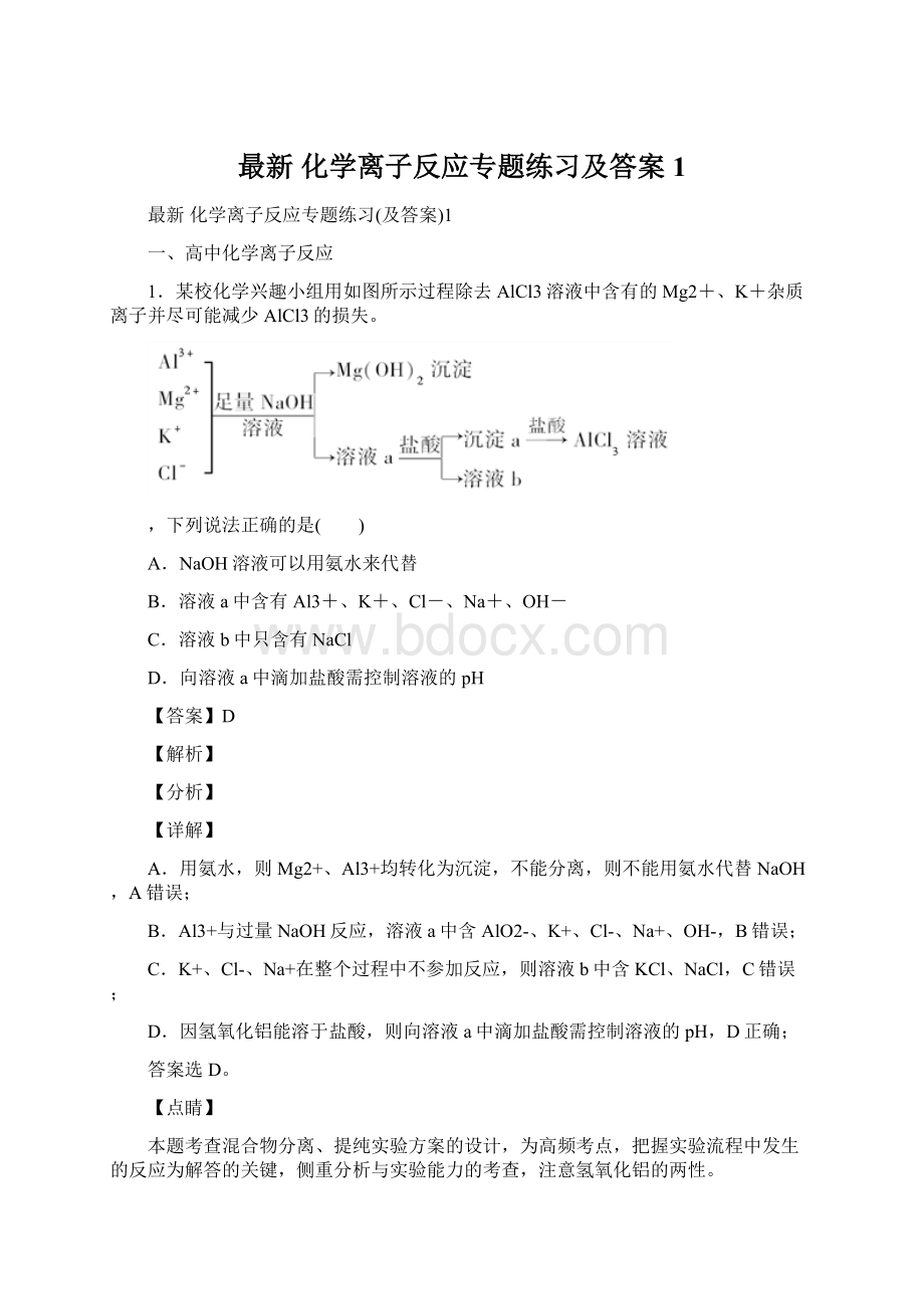 最新 化学离子反应专题练习及答案1Word格式文档下载.docx