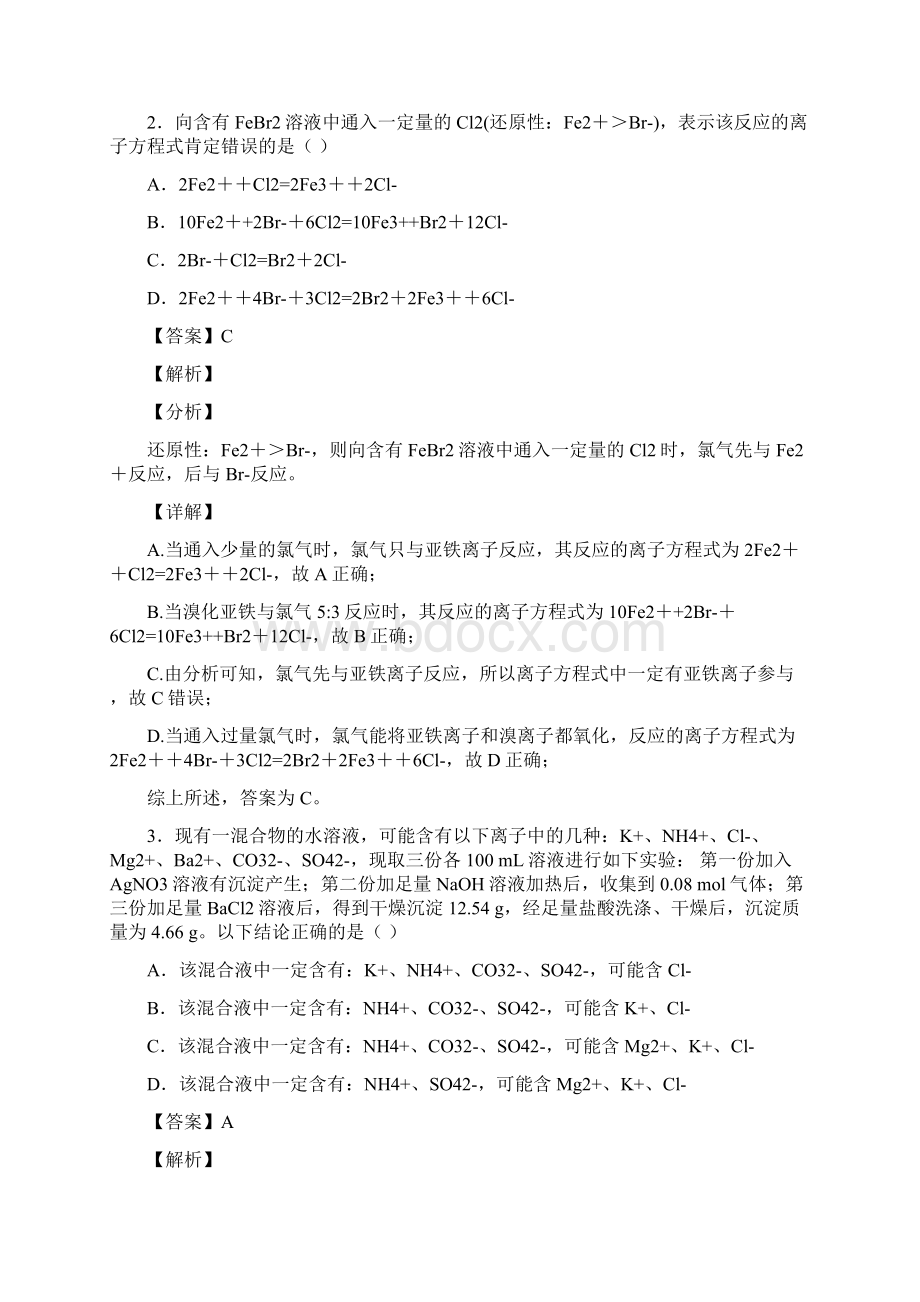 最新 化学离子反应专题练习及答案1.docx_第2页