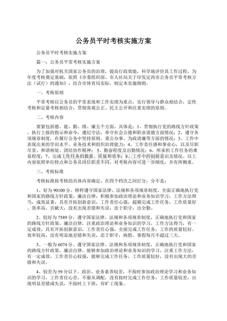 公务员平时考核实施方案.docx_第1页