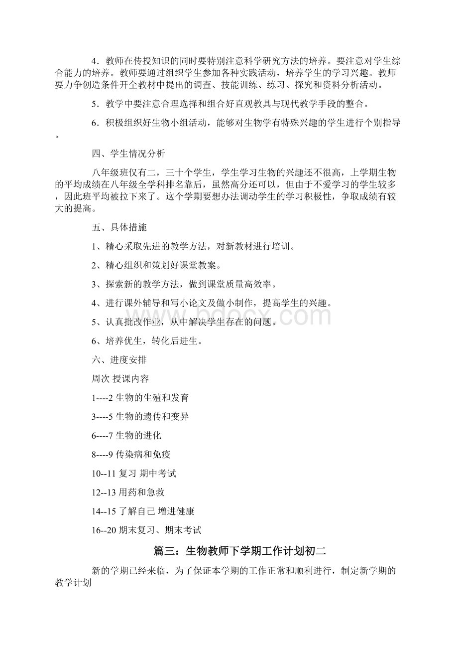 生物教师下学期工作计划初二.docx_第3页