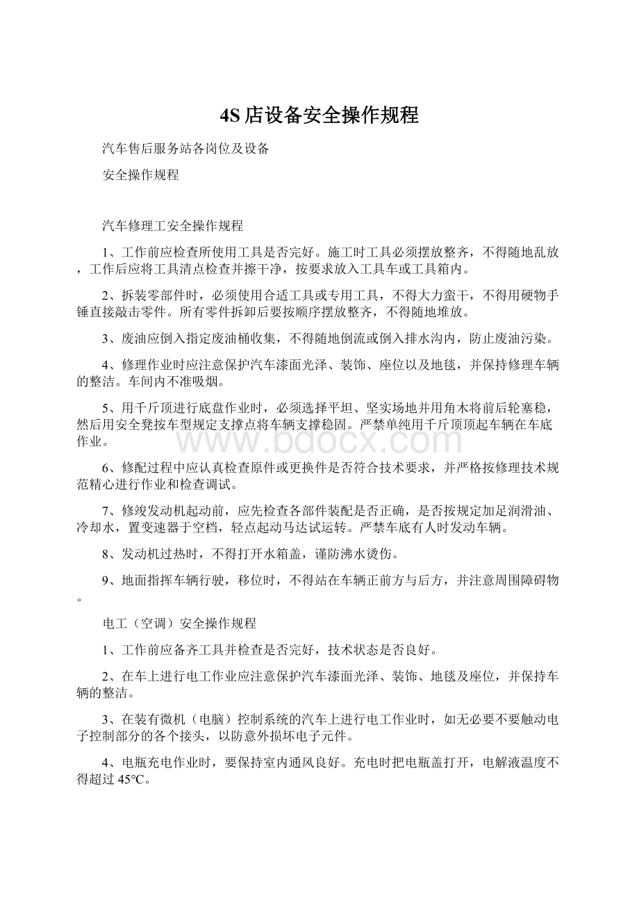 4S店设备安全操作规程Word格式文档下载.docx