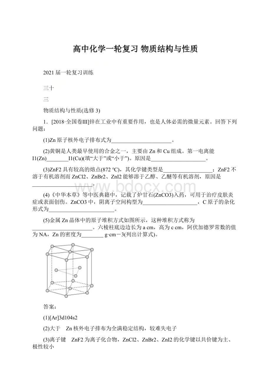 高中化学一轮复习 物质结构与性质.docx_第1页