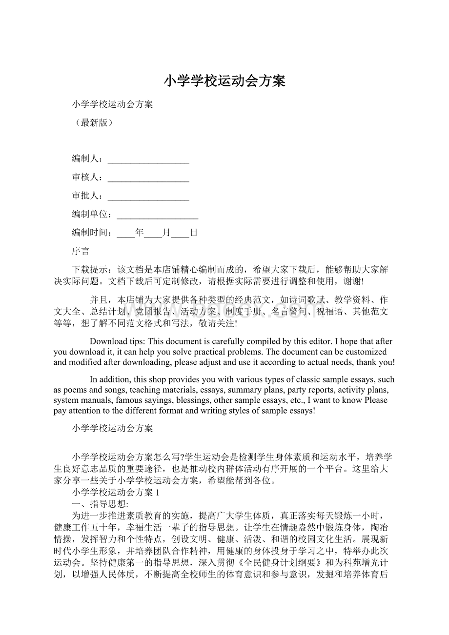 小学学校运动会方案.docx