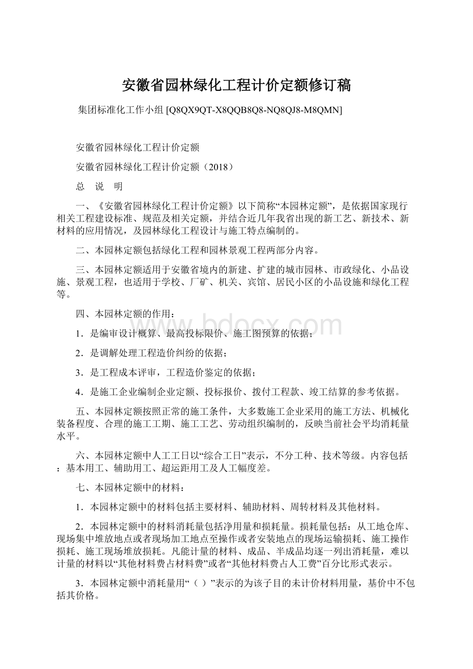 安徽省园林绿化工程计价定额修订稿Word格式文档下载.docx