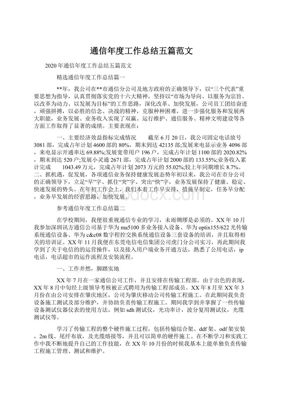 通信年度工作总结五篇范文.docx