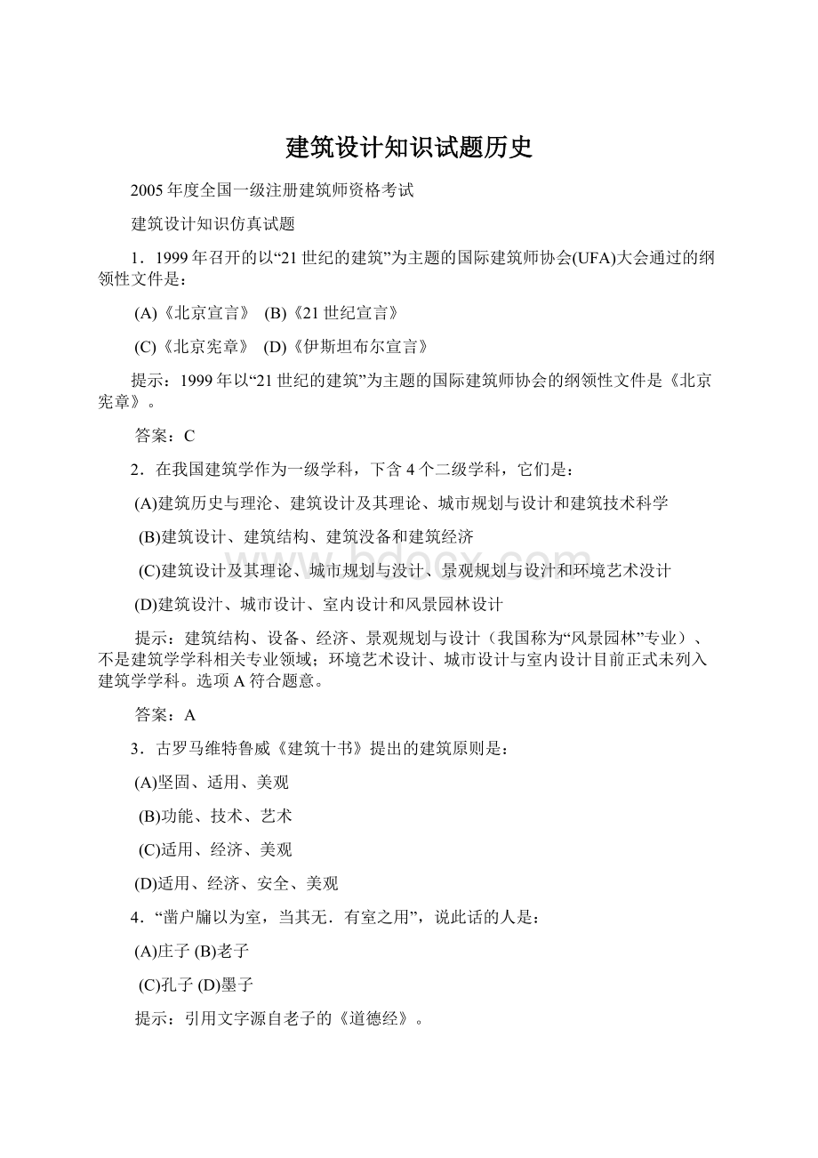 建筑设计知识试题历史Word格式.docx