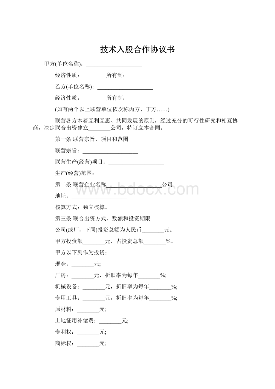 技术入股合作协议书文档格式.docx_第1页